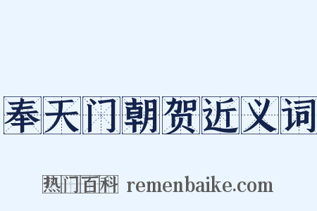 奉天门朝贺近义词是什么意思的图片